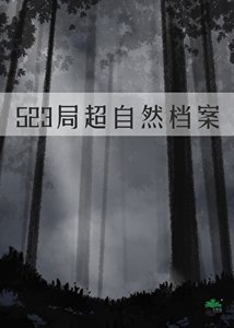 《523局超自然檔案》