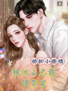 嬌軟小撩精,被冰山總裁強勢寵
