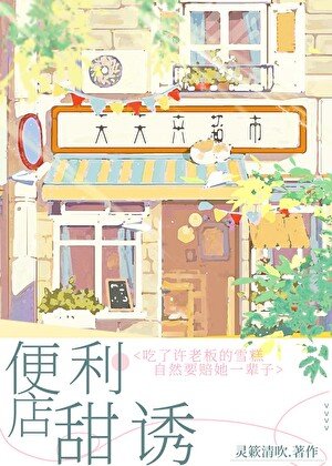 便利店甜诱[暗恋成真]