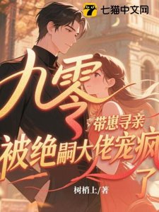 九零帶崽尋親,被絕嗣大佬寵瘋了