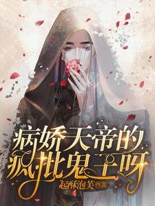 病嬌天帝的瘋批鬼王呀
