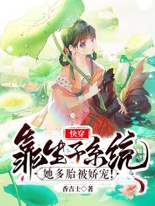 快穿:靠生子系統她多胎被嬌寵!