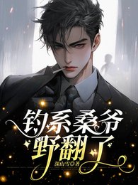 釣系桑爺野翻了/敢拒婚?撩瘋了再說