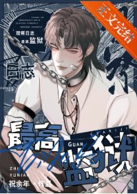 最高監獄觀察日誌[gb]