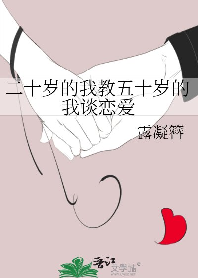 二十歲的我教五十歲的我談戀愛