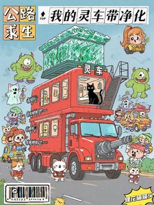 公路求生:我的靈車帶淨化/靈車帶進化,鬼見了都害怕