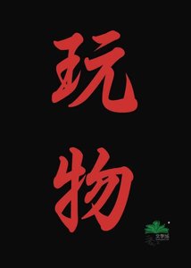 《玩物》
