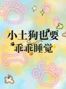 《小土狗也要乖乖睡覺》