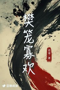樊籠寡歡