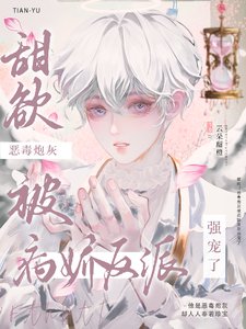 甜欲!惡毒炮灰被病嬌反派強寵了