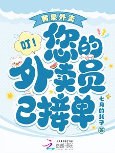 黃泉外賣,叮!您的外賣員已接單