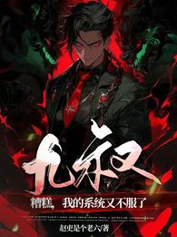 (九叔同人)九叔:糟糕,我的系統又不服了