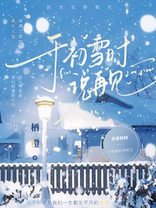 于初雪时说再见