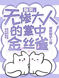 (鬼滅同人)鬼滅:無慘大人的掌中金絲雀