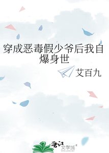穿成惡毒假少爺後我自爆身世