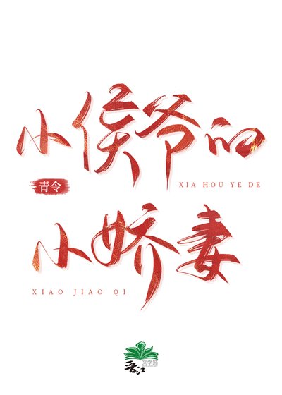 小侯爺的小嬌妻