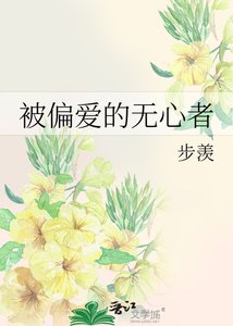《被偏爱的无心者》