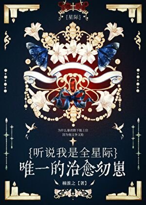 《聽說我是星際唯一治癒幼崽》