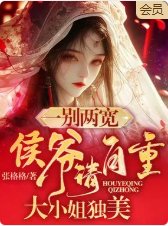 一別兩寬，侯爺請自重，大小 姐獨美