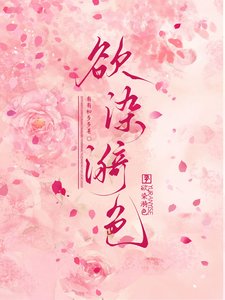 欲染漪色