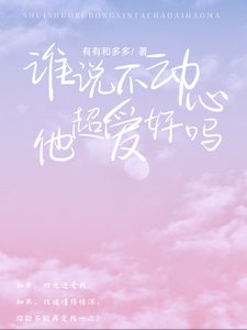 誰說不動心?他超愛好嗎!