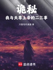 （诡秘同人）诡秘：我与天尊上帝的二三事