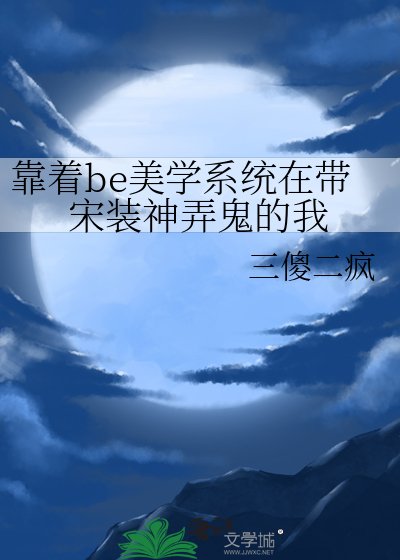 (历史同人)靠着be美学系统在带宋装神弄鬼的我