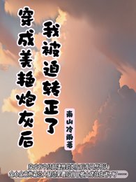 穿成狗渣文裡的美豔炮灰