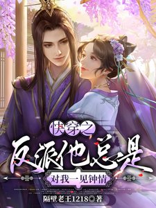 快穿之反派他總是對我一見鍾情