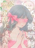 裝瞎小白花，但萬人迷