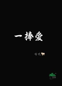 《一捧愛》