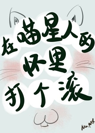 我养成了一只傲娇喵星人/在喵星人的怀里打个滚