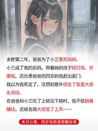 末日公寓,四岁包租婆萌翻全场