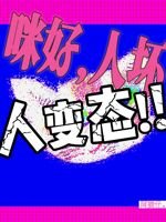 咪好,人壞,人變態!!