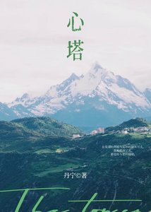 心塔 失而复得的暗恋成真