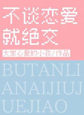 《不談戀愛就絕交》