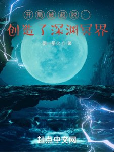 開局被超脫:創造了吼淵冥界