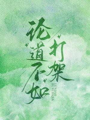 論道不如打架