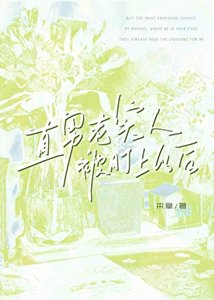 直男老實人被盯上以後
