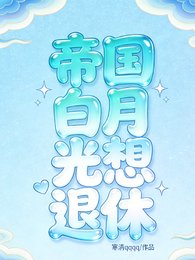 《帝国白月光想退休》