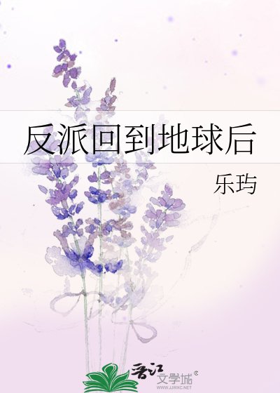 反派回到地球后