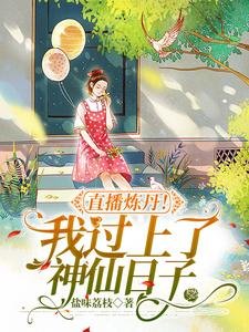 直播煉丹！我過上了神仙日子