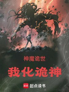 神魔詭世:我化詭神