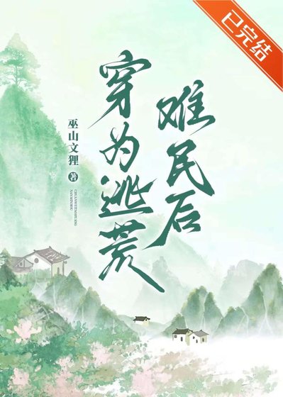 穿为逃荒难民后