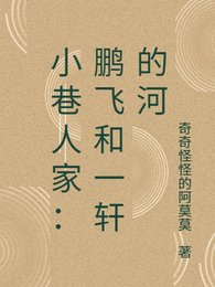 （小巷人家同人）小巷人家：鵬飛和一軒的河