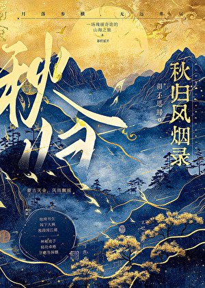 秋归风烟录