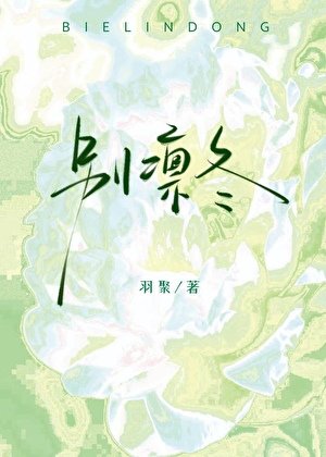 別凜冬