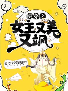 快穿之女主又美又颯
