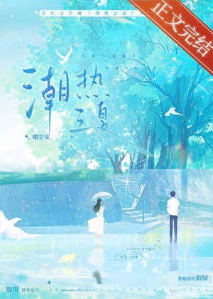 潮熱之夏