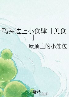 碼頭邊上小食肆［美食］
